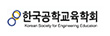 한국공학교육학회